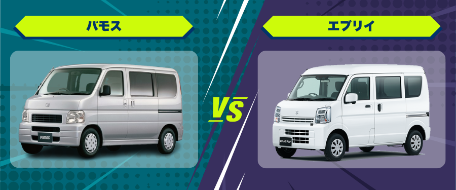 車種比較_バモス_エブリイ