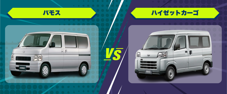 車種比較_バモス_ハイゼットカーゴ