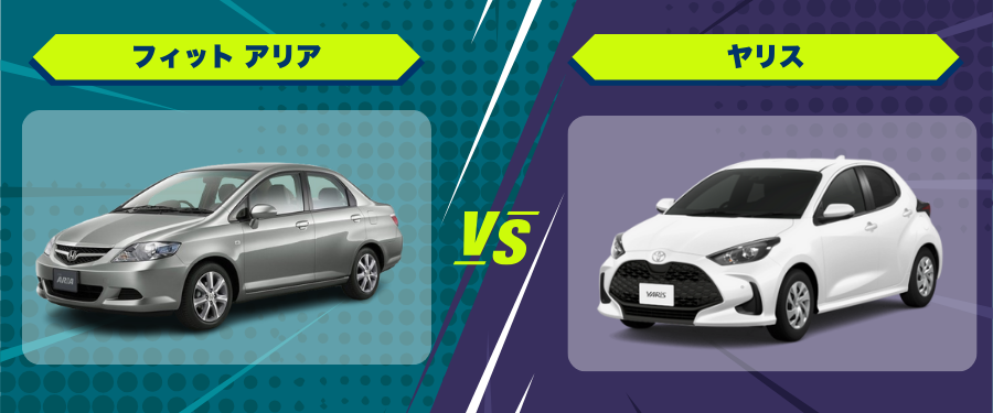 車種比較_フィット アリア_ヤリス