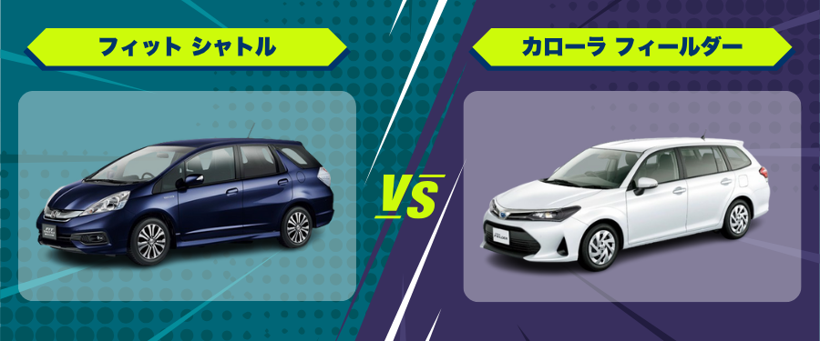 車種比較_フィット シャトル_カローラ フィールダー