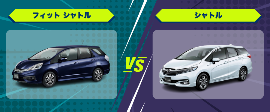 車種比較_フィット シャトル_シャトル