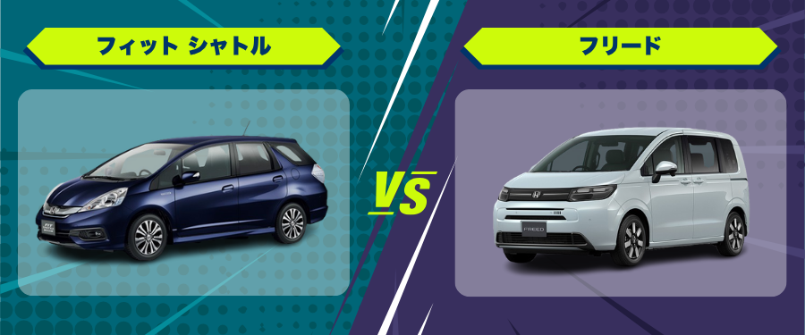 車種比較_フィット シャトル_フリード