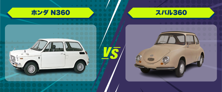 車種比較_ホンダ N360_スバル360