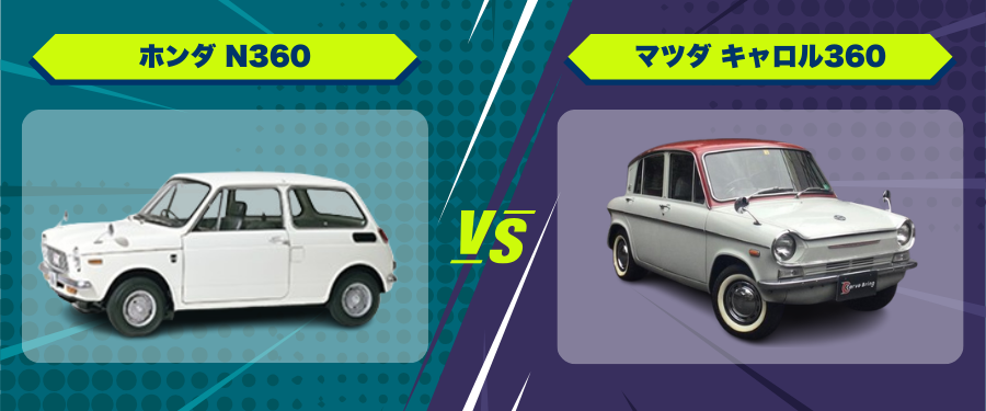 車種比較_ホンダ N360_マツダ キャロル360