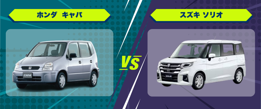 車種比較_ホンダ キャパ_スズキ ソリオ