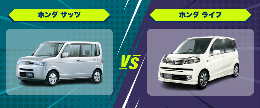 車種比較_ホンダ ザッツ_ホンダ ライフ