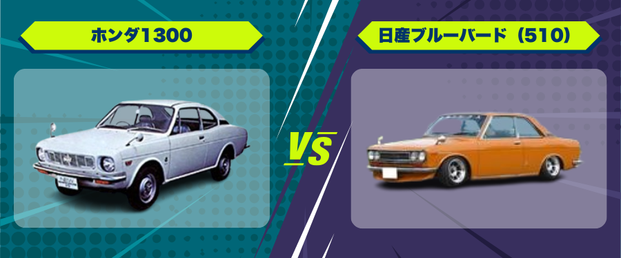 車種比較_ホンダ1300_日産ブルーバード（510）