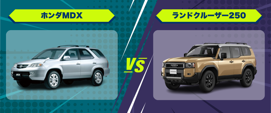 車種比較_ホンダMDX_ランドクルーザー250