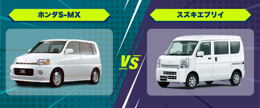 車種比較_ホンダS-MX_スズキエブリイ