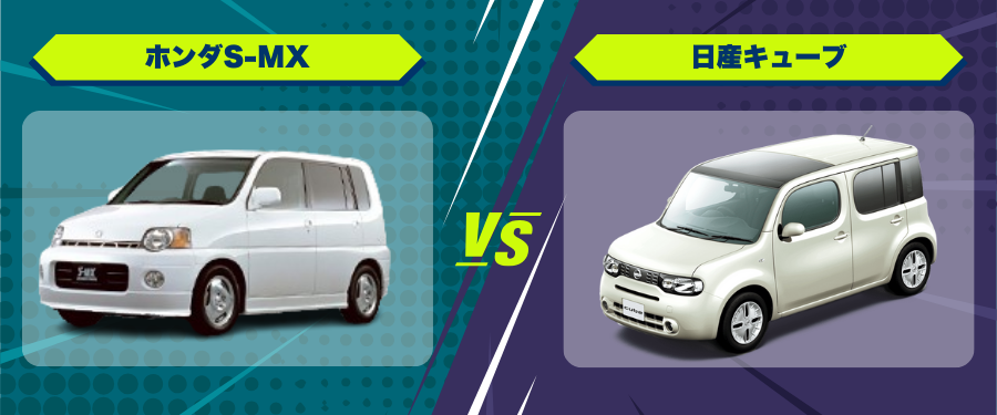 車種比較_ホンダS-MX_日産キューブ