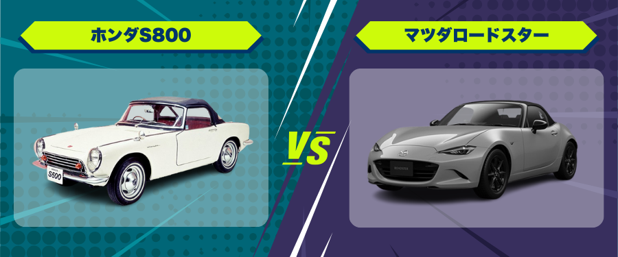 車種比較_ホンダS800_マツダロードスター