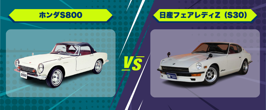 車種比較_ホンダS800_日産フェアレディZ（S30）