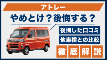 アトレーワゴンはやめとけ？後悔した人の評価と他車との違いを比較 