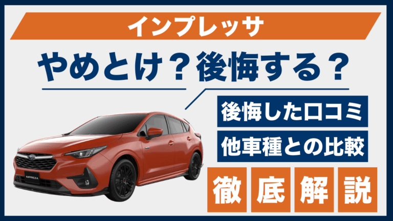 スバル・インプレッサはやめとけ？後悔の口コミと他車との比較結果 