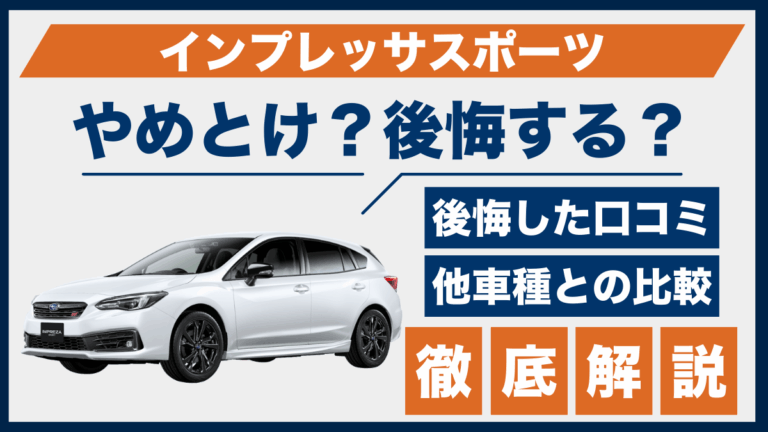 インプレッサスポーツはやめとけ？口コミと後悔ポイントを検証│後悔 