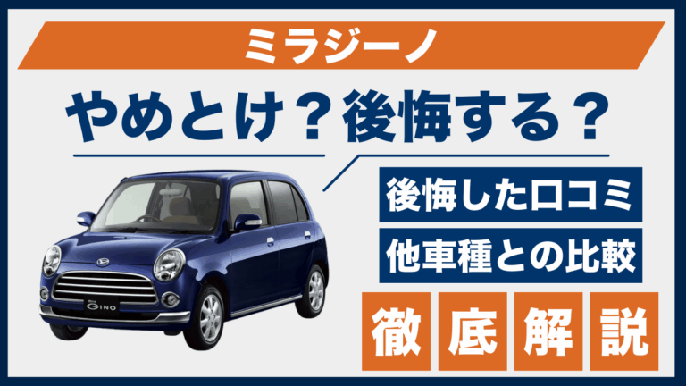 ダイハツ・ミラジーノはやめとけ？古さによる後悔ポイントとリアルな 