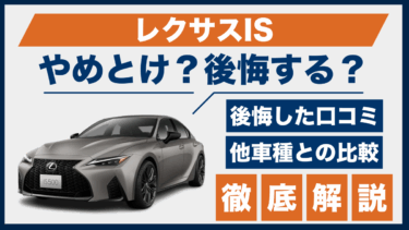 レクサスISの口コミで「やめとけ」と後悔の声？理由と他車比較で見えた 