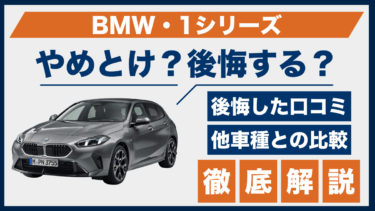 BMW・1シリーズはやめとけ？後悔の口コミと評価、ライバル車との違いとは