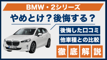 BMW・2シリーズはやめとけ？評価の割に後悔が多い理由と口コミで検証