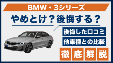 BMW・3シリーズはやめとけ？後悔した人の口コミと比較で見える注意点