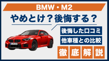 BMW・M2はやめとけ？口コミと評判からわかる後悔しやすいポイントとは