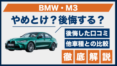 BMW・M3はやめとけ？後悔の声が多い理由と口コミで見える真実