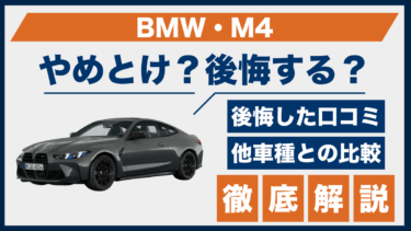 BMW・M4はやめとけ？口コミで判明した後悔の理由と他車との性能差