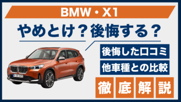 BMW・X1はやめとけ？口コミからわかる後悔ポイントと購入前の注意点
