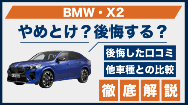 BMW・X2はやめとけ？後悔の口コミと評価をもとに他車と比較検証