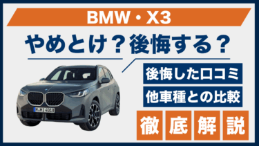 BMW・X3はやめとけ？後悔した声と口コミに見る落とし穴とは