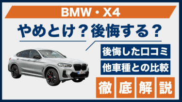 BMW・X4はやめとけ？口コミと評価に見る後悔ポイントと競合との差