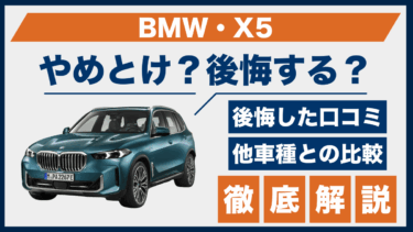 BMW・X5はやめとけ？後悔の口コミと他SUVとの違いを比較して見えた実態