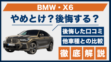 BMW・X6はやめとけ？後悔した人の口コミや評判をもとに徹底調査