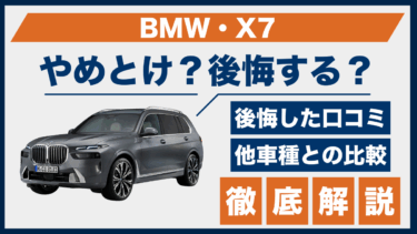 BMW・X7はやめとけ？口コミと後悔の声から見える向き不向きとは
