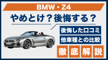 BMW・Z4はやめとけ？後悔の口コミと評判から見える実情とは