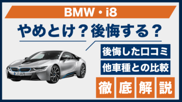 BMW・i8はやめとけ？口コミで見えた後悔ポイントと評価のギャップ