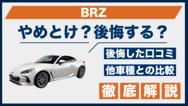 スバル・BRZはやめとけ？買って後悔した口コミと他車比較で検証