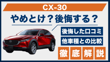 マツダ・CX-30で後悔した人の口コミは本当？やめとけと噂される理由を解説