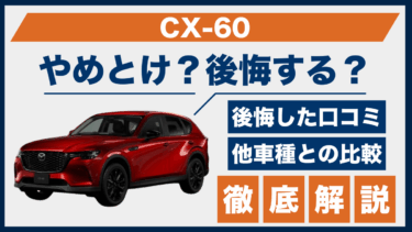 マツダ・CX-60はやめとけ？後悔した口コミと他車との違いを比較