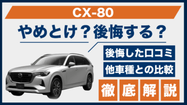 マツダ・CX-80のやめとけと後悔の声｜口コミから見えた注意点とは？