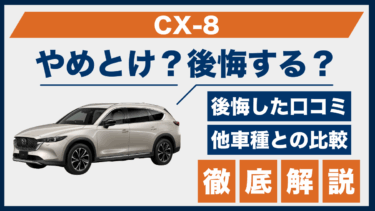 マツダ・CX-8はやめとけ？買って失敗しないために後悔した口コミを調査