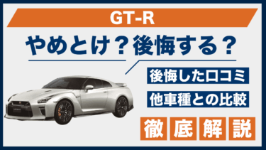 GT-Rはやめとけ？口コミに見る後悔談を比較で徹底解説