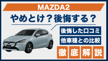 MAZDA2はやめとけ？後悔の口コミと他車との性能差を徹底解説