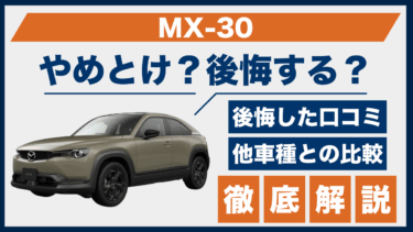 マツダ・MX-30はやめとけ？後悔の口コミと他車との違いを冷静に比較