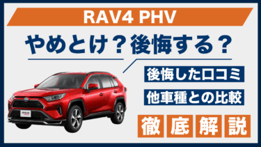 RAV4 PHVはやめとけ？後悔した口コミや不満点、他車との違いも徹底比較