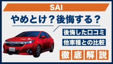 トヨタSAIはやめとけ？後悔した口コミや不満点、他車との違いも徹底比較