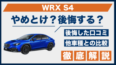 スバル・WRX S4はやめとけ？後悔した口コミとおすすめできない人の特徴