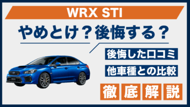 スバル・WRX STIはやめとけ？口コミと後悔談から見える注意点