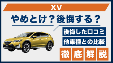 スバル・XVはやめとけ？後悔した人の口コミとライバルSUV比較