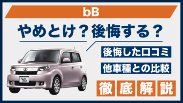 トヨタ・bBはやめとけ？後悔した口コミと不満点、他車との違いも徹底比較